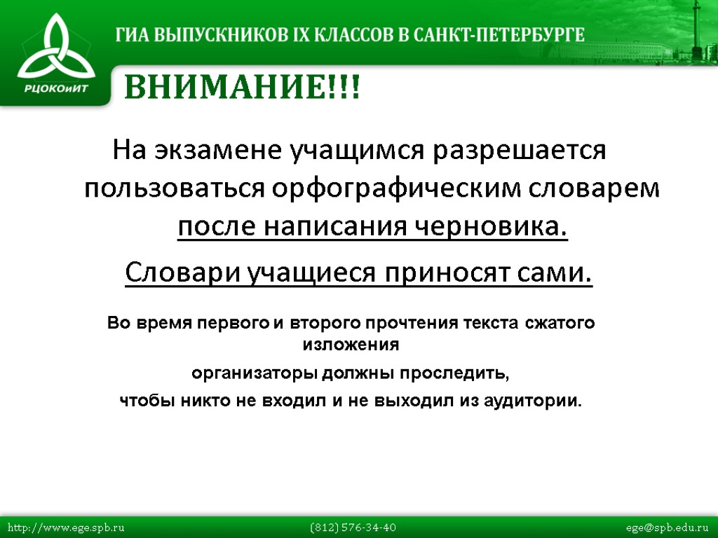 На экзамене учащимся разрешается пользоваться орфографическим словарем после написания черновика. Словари учащиеся приносят сами.